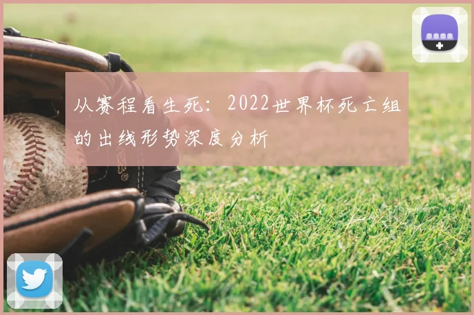 从赛程看生死：2022世界杯死亡组的出线形势深度分析