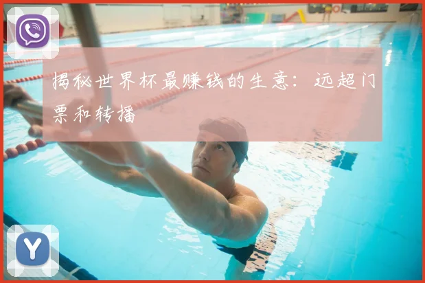 揭秘世界杯最赚钱的生意:远超门票和转播