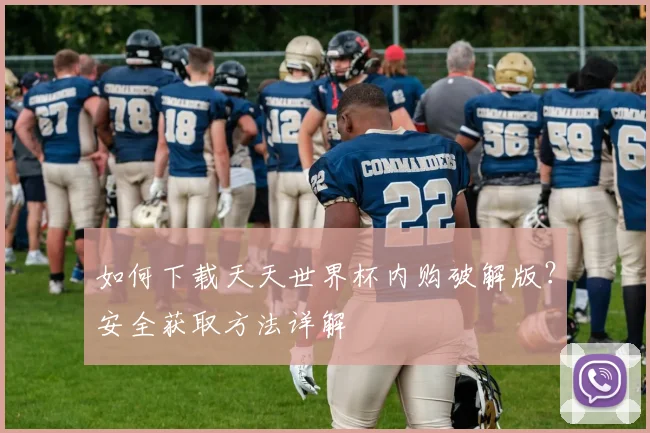 如何下载天天世界杯内购破解版?安全获取方法详解