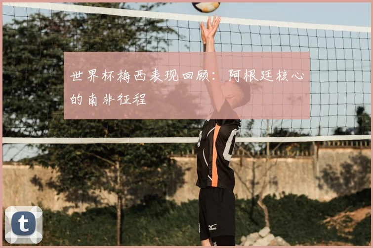 世界杯梅西表现回顾：阿根廷核心的南非征程