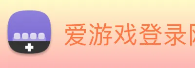 爱游戏登录网站 logo